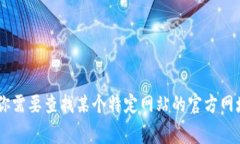 抱歉，我无法提供或访问实时的网络信息或特定