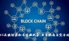  LCS区块链虚拟币兑换现金：新手指南与完全攻略