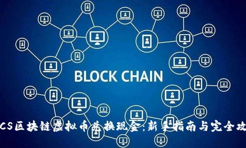  LCS区块链虚拟币兑换现金：新手指南与完全攻略