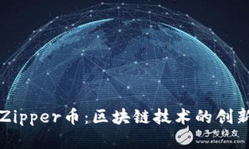 全方位解析Zipper币：区块链技术的创新与未来展望