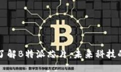 深入了解B特派芯片：未来科技的基石