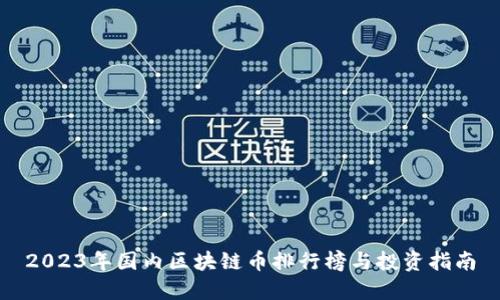 2023年国内区块链币排行榜与投资指南