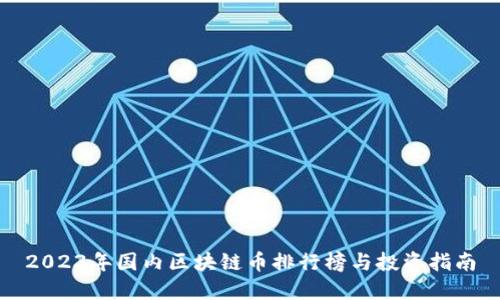 2023年国内区块链币排行榜与投资指南