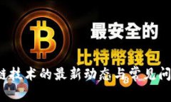  区块链技术的最新动态与常见问答详解