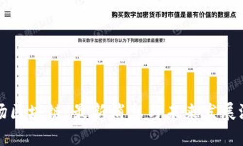 部落农场区块链：最新消息与未来发展潜力解析