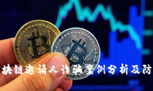 最新区块链邀请人诈骗案例分析及防范指南