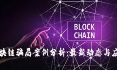 广东区块链骗局案例分析：最新动态与应对策略