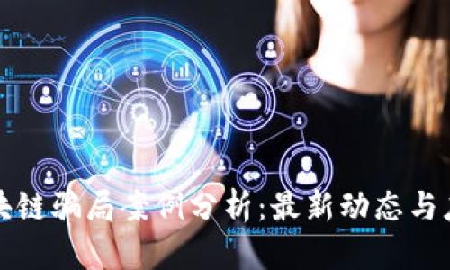 广东区块链骗局案例分析：最新动态与应对策略