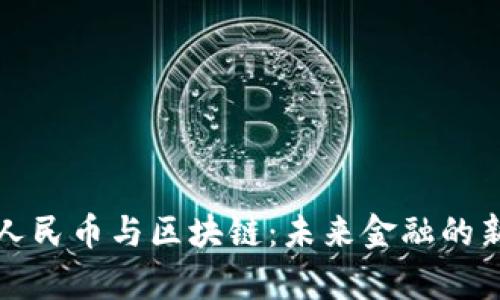 数字人民币与区块链：未来金融的新篇章