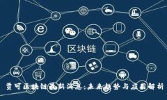 贾可区块链最新消息：未来趋势与应用解析