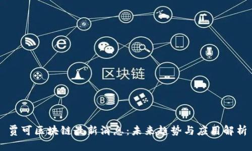 贾可区块链最新消息：未来趋势与应用解析