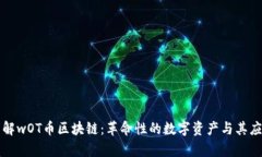 深入了解wOT币区块链：革命性的数字资产与其应