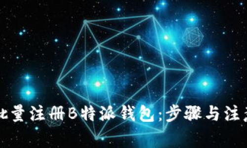 如何批量注册B特派钱包：步骤与注意事项