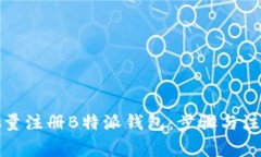 如何批量注册B特派钱包：步骤与注意事项