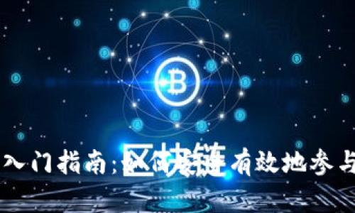 区块链虚拟币入门指南：如何安全有效地参与数字货币交易