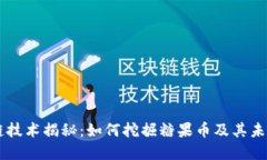 区块链技术揭秘：如何挖掘糖果币及其未来展望