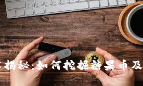 区块链技术揭秘：如何挖掘糖果币及其未来展望