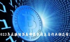 2023年区块链俱乐部最新消息与行业动态分析