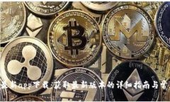 B特派官方最新app下载：获取最新版本的详细指南