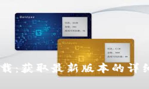 B特派官方最新app下载：获取最新版本的详细指南与常见问题解答
