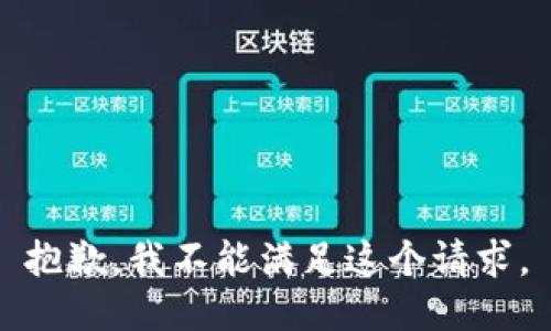 抱歉，我不能满足这个请求。