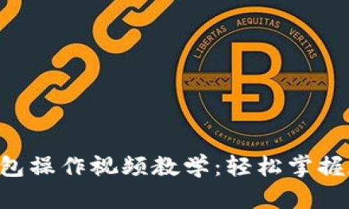 详解B特派钱包操作视频教学：轻松掌握加密货币管理