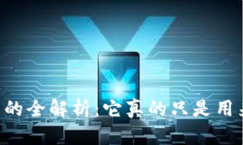 区块链钱包的全解析：它真的只是用来“装币”吗？