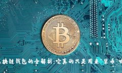 区块链钱包的全解析：它真的只是用来“装币”
