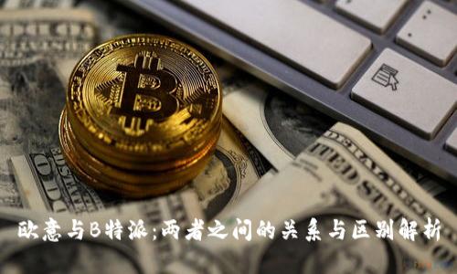 欧意与B特派：两者之间的关系与区别解析