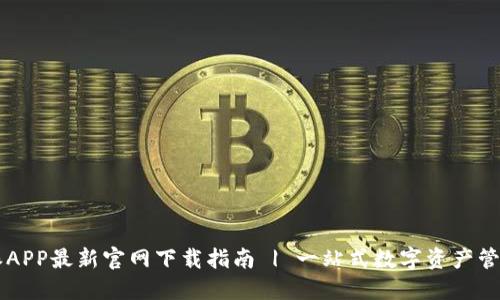 比特派APP最新官网下载指南 | 一站式数字资产管理平台