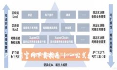 比特派APP最新官网下载指南 | 一站式数字资产管