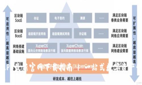 比特派APP最新官网下载指南 | 一站式数字资产管理平台