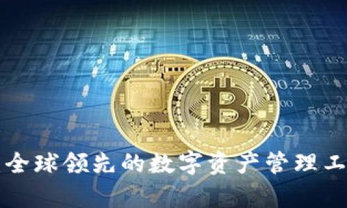 比特派钱包：全球领先的数字资产管理工具，来源解析