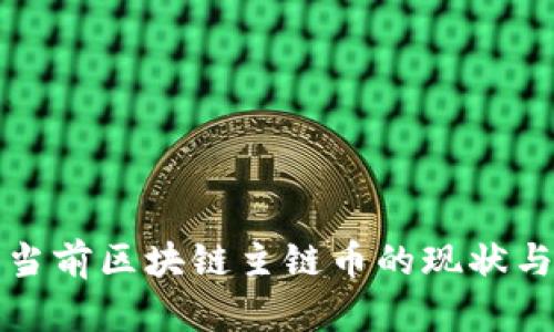 深入探索当前区块链主链币的现状与未来趋势