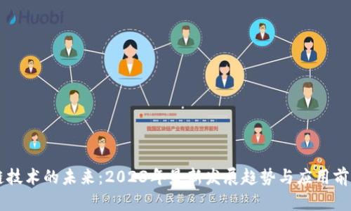 区块链技术的未来：2023年最新发展趋势与应用前景分析