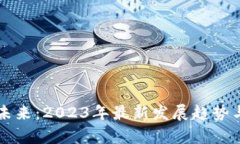 区块链技术的未来：2023年最新发展趋势与应用前
