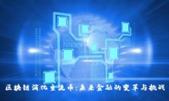 区块链消化主流币：未来金融的变革与挑战