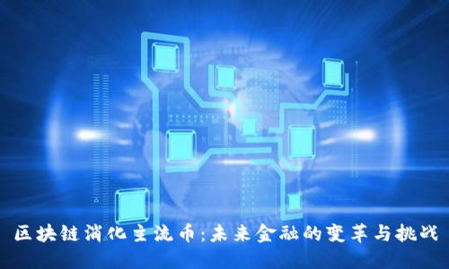 区块链消化主流币：未来金融的变革与挑战