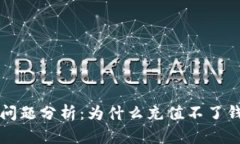 比特派充值问题分析：为什么充值不了钱及解决