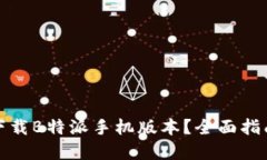在哪里下载B特派手机版本？全面指南与推荐