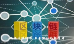 腾讯区块链币：未来金融的颠覆者
