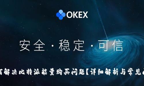 如何解决比特派能量购买问题？详细解析与常见问答
