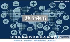 BK钱包关闭的可能性及操作指南