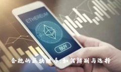 合规的区块链币：如何辨别与选择