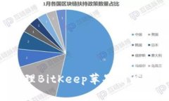 如何创建和管理BitKeep苹果商店账户：新手指南