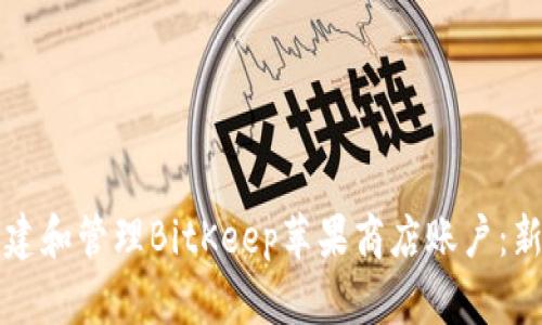 如何创建和管理BitKeep苹果商店账户：新手指南