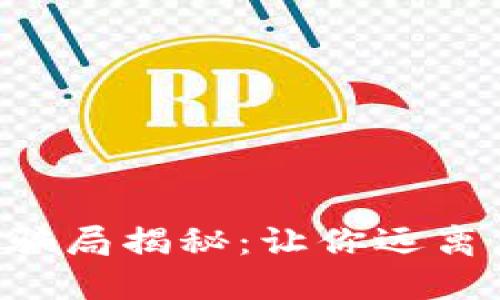 B特派钱包的骗局揭秘：让你远离虚假投资陷阱
