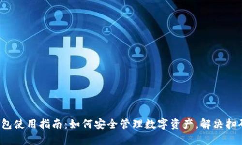 : Bitkeep钱包使用指南：如何安全管理数字资产，解决扫码钱丢失问题