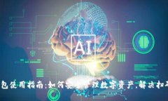 : Bitkeep钱包使用指南：如何安全管理数字资产，