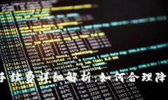 b特派提币手续费详细解析：如何合理降低交易成